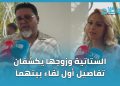 الستاتية وزوجها يكشفان تفاصيل أول لقاء بينهما