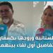 الستاتية وزوجها يكشفان تفاصيل أول لقاء بينهما