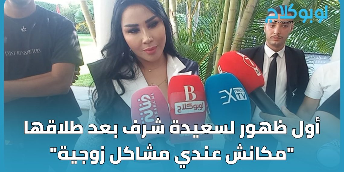 أول ظهور لسعيدة شرف بعد طلاقها .”مكانش عندي مشاكل زوجية”