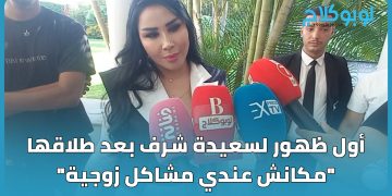 أول ظهور لسعيدة شرف بعد طلاقها .”مكانش عندي مشاكل زوجية”