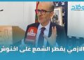 الأزمي يهاجم الحكومة: حققت رقماً قياسياً في تضارب المصالح ومن يدفع الملايين للتزكية لا يبحث عن خدمة المواطنين