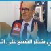 الأزمي يهاجم الحكومة: حققت رقماً قياسياً في تضارب المصالح ومن يدفع الملايين للتزكية لا يبحث عن خدمة المواطنين