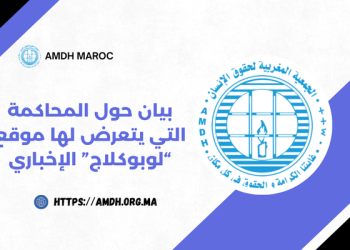 الجمعية المغربية لحقوق الإنسان تندد بمحاكمة “لوبوكلاج” بقانونين