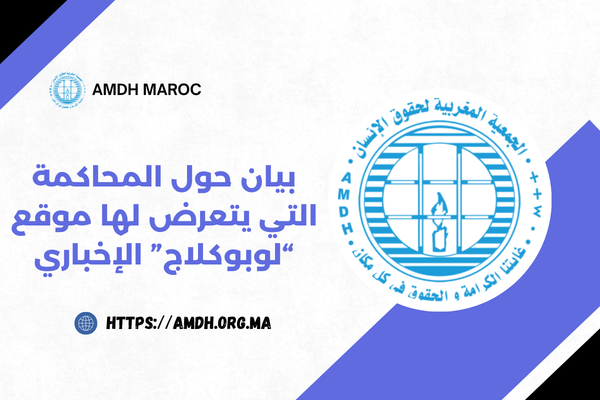 الجمعية المغربية لحقوق الإنسان تندد بمحاكمة “لوبوكلاج” بقانونين