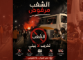 “لا للفوضى” حملة توعوية مغربية تدعو للحوار وتندد بتخريب الممتلكات