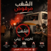 “لا للفوضى” حملة توعوية مغربية تدعو للحوار وتندد بتخريب الممتلكات
