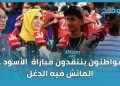 مواطنون ينتقدون مباراة  الأسود .. الماتش فيه الدغل