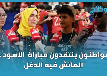 مواطنون ينتقدون مباراة  الأسود .. الماتش فيه الدغل