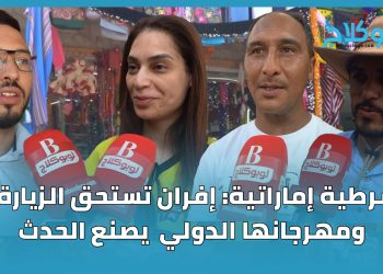 شرطية إماراتية: إفران تستحق الزيارة.. ومهرجانها الدولي  يصنع الحدث