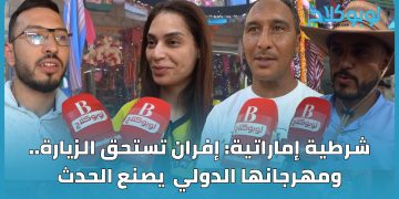 شرطية إماراتية: إفران تستحق الزيارة.. ومهرجانها الدولي  يصنع الحدث