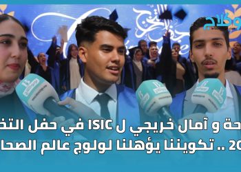 فرحة و آمال خريجي ل ISIC في حفل التخرج 2026 .. تكويننا يؤهلنا لولوج عالم الصحافة