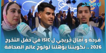 فرحة و آمال خريجي ل ISIC في حفل التخرج 2026 .. تكويننا يؤهلنا لولوج عالم الصحافة