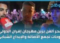 سحر الفن يزين مهرجان إفران الدولي: لوحات تجمع الأصالة والإبداع الشبابي