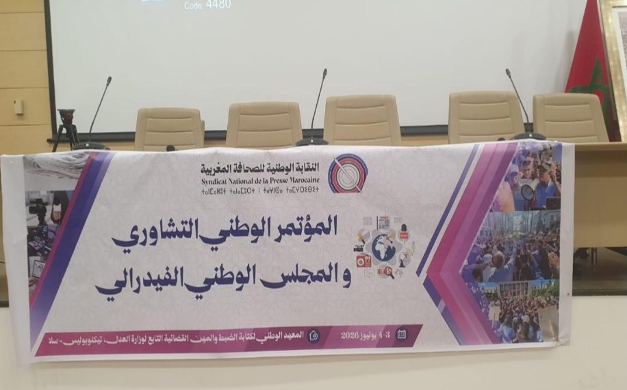 النقابة الوطنية للصحافة المغربية تفتح ورش إصلاح الإعلام في مؤتمرها التشاوري الوطني