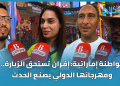 مواطنة إماراتية: إفران تستحق الزيارة.. ومهرجانها الدولي  يصنع الحدث