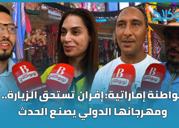 مواطنة إماراتية: إفران تستحق الزيارة.. ومهرجانها الدولي  يصنع الحدث