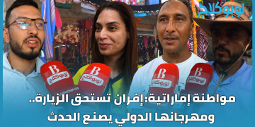 مواطنة إماراتية: إفران تستحق الزيارة.. ومهرجانها الدولي  يصنع الحدث