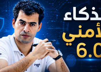 من قاعة القيادة 2.0 إلى الأمن الذكي 6.0.. مقترح لتطوير المنظومة الأمنية المغربية بالذكاء الاصطناعي