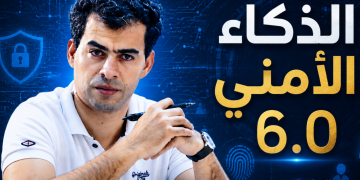 من قاعة القيادة 2.0 إلى الأمن الذكي 6.0.. مقترح لتطوير المنظومة الأمنية المغربية بالذكاء الاصطناعي