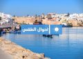 طقس المغرب اليوم – استمرار الأجواء الحارة بعدد من مناطق المملكة