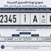 الحروف اللاتينية تدخل لوحات ترقيم المركبات بالمغرب بموجب قرار رسمي
