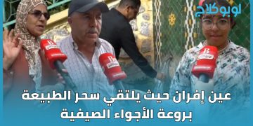 عين إفران حيث يلتقي سحر الطبيعة بروعة الأجواء الصيفية