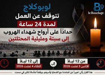 لوبوكلاج .. يوقف النشر 24 ساعة… حدادًا على أرواح ضحايا الهجرة إلى سبتة ومليلية