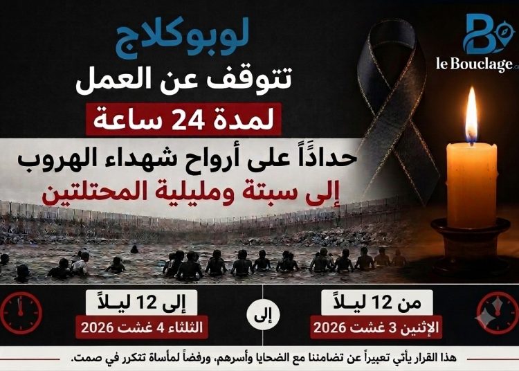 لوبوكلاج .. يوقف النشر 24 ساعة… حدادًا على أرواح ضحايا الهجرة إلى سبتة ومليلية