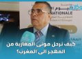 كيف نرحل موتى المغاربة من المهجر الى المغرب؟