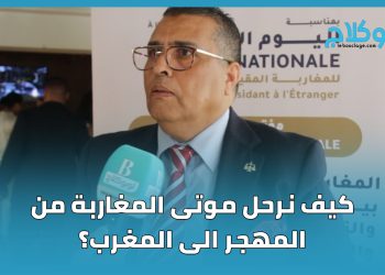 كيف نرحل موتى  المغاربة من المهجر الى المغرب؟