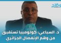 د. السباعي ل ” لوبوكلاج “: كولومبيا تستفيق من وهم الإنفصال الجزائري