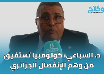 د. السباعي ل ” لوبوكلاج “: كولومبيا تستفيق من وهم الإنفصال الجزائري