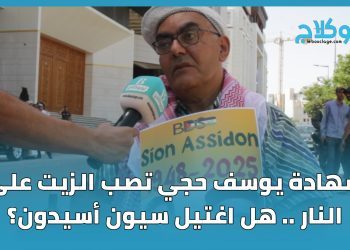 يوسف حجي .. يتهم الجهة الإسرائيلية ب “اغتيال ” سيون أسيدون