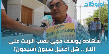 يوسف حجي .. يتهم الجهة الإسرائيلية ب “اغتيال ” سيون أسيدون