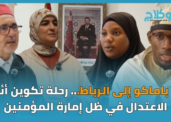 من باماكو  إلى  الرباط .. رحلة تكوين أئمة الاعتدال في ظل إمارة المؤمنين