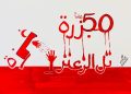 تل الزعتر: مجزرة لم تستطع قتل الذاكرة