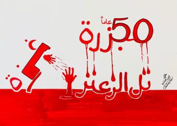 تل الزعتر: مجزرة لم تستطع قتل الذاكرة