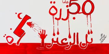 تل الزعتر: مجزرة لم تستطع قتل الذاكرة