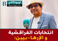 انتخابات الفراقشية و “الإرها-بيين”