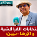 انتخابات الفراقشية و “الإرها-بيين”