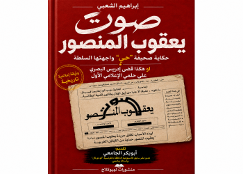 قريباً جداً.. «صوت يعقوب المنصور»: حكاية أول جريدة «حي» أوقِفت بقرار من إدريس البصري