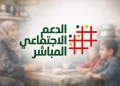 الدعم الاجتماعي المباشر يطلق منحة انتقالية للأسر التي التحق أفرادها بالعمل