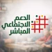 الدعم الاجتماعي المباشر يطلق منحة انتقالية للأسر التي التحق أفرادها بالعمل