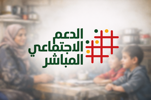 الدعم الاجتماعي المباشر يطلق منحة انتقالية للأسر التي التحق أفرادها بالعمل