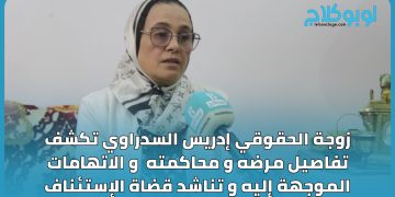 زوجة الحقوقي  السدراوي تكشف تفاصيل مرضه و محاكمته  و الاتهامات الموجهة إليه و تناشد قضاة الإستئناف