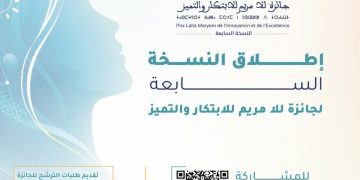 الاتحاد الوطني لنساء المغرب يطلق النسخة السابعة من جائزة للا مريم