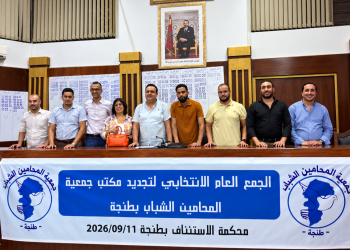 جمعية المحامين الشباب بطنجة تنتخب مكتبها الجديد بقيادة محمد النحاس