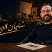 الصحافي سليمان الريسوني يتحدث ل لوبوكلاج عن قناته الرسمية ..  سنحاول أن نرمي بعض الحجر في البركة الآسنة