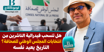 هل تنسحب فيدرالية الناشرين من انتخابات المجلس الوطني للصحافة؟ التاريخ يعيد نفسه
