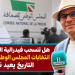هل تنسحب فيدرالية الناشرين من انتخابات المجلس الوطني للصحافة؟ التاريخ يعيد نفسه